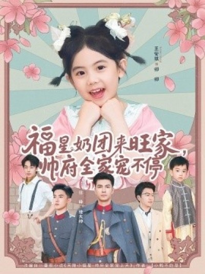 《福星奶团来旺家，帅府全家宠不停》免费在线观看短剧高清全集完整版