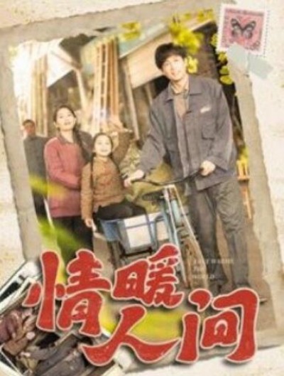 《情暖人间》短剧高清全集免费在线观看