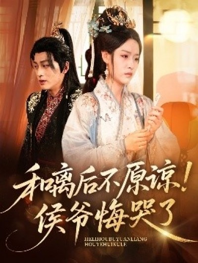 《和离后不原谅！侯爷悔哭了》免费在线观看短剧高清全集完整版