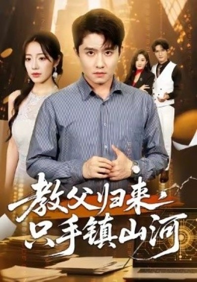 《教父归来，只手镇山河》免费在线观看短剧高清全集完整版