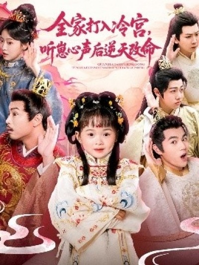 《全家打入冷宫，听崽心声后逆天改命》免费在线观看短剧高清全集完整版