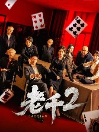 《老千2》免费在线观看短剧高清全集完整版