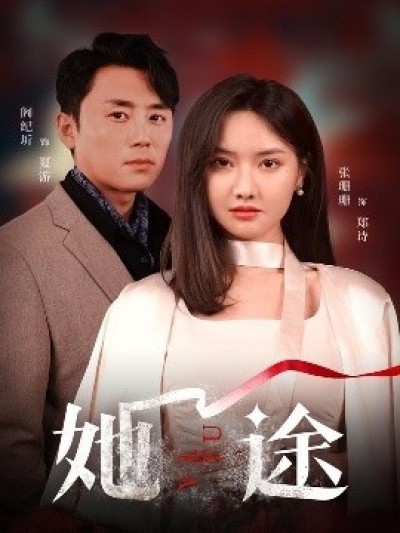 《她途》免费在线观看短剧高清全集完整版