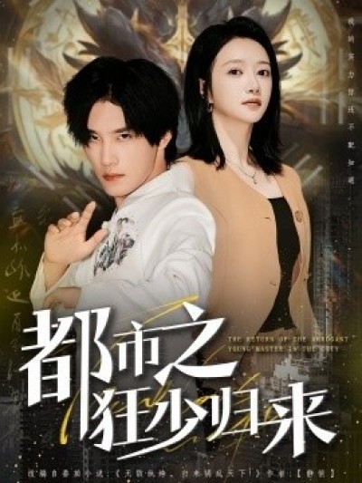 《都市之狂少归来》免费在线观看短剧高清全集完整版