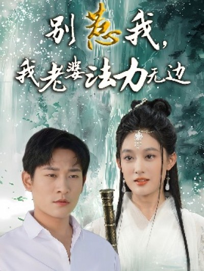 《别惹我，我老婆法力无边》免费在线观看短剧高清全集完整版