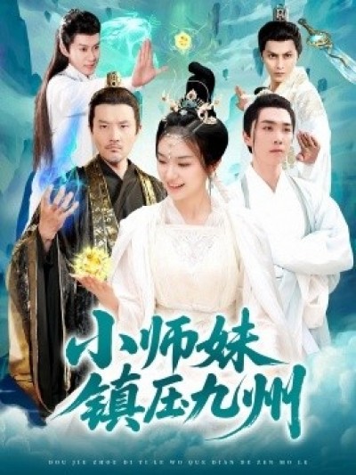 《小师妹镇压九州》免费在线观看短剧高清全集完整版