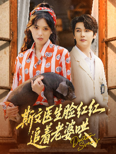 《斯文医生脸红红，追着老婆哄》免费在线观看短剧高清全集完整版