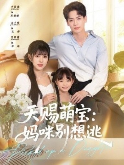《天赐萌宝：妈咪别想逃》免费在线观看短剧高清全集完整版