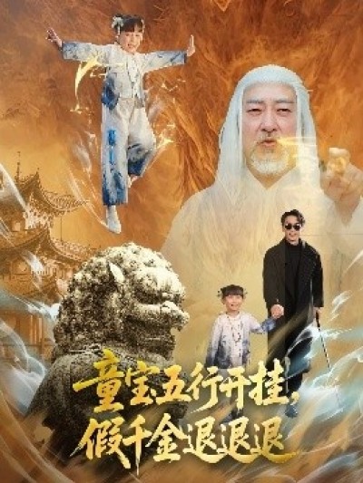 《童宝五行开挂，假千金退退退》免费在线观看短剧高清全集完整版