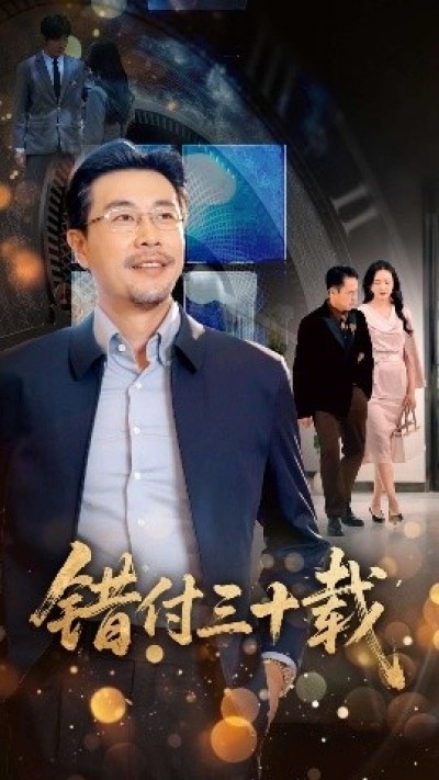 《错付三十载》免费在线观看短剧高清全集完整版
