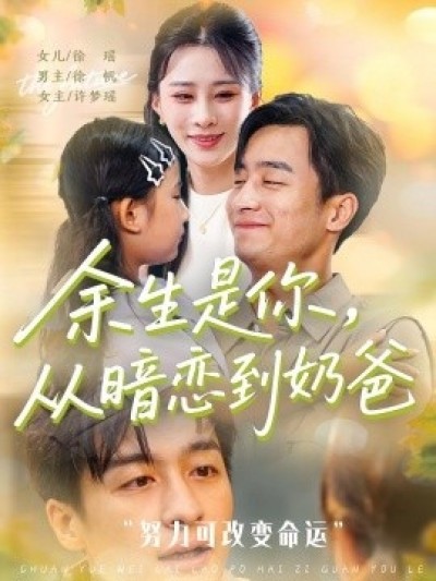《余生是你，从暗恋到奶爸》免费在线观看短剧高清全集完整版
