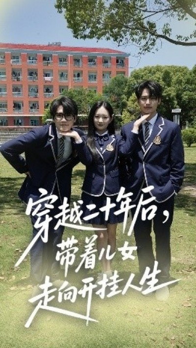 《穿越二十年后，带着儿女走向开挂人生》免费在线观看短剧高清全集完整版