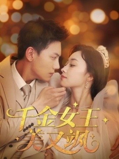 《千金女王美又飒》免费在线观看短剧高清全集完整版