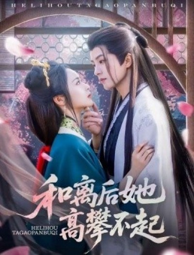 《和离后她高攀不起》免费在线观看短剧高清全集完整版