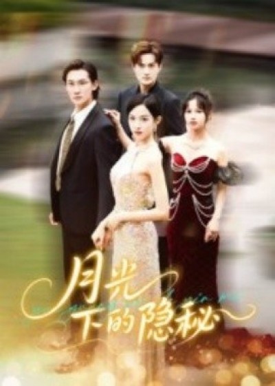 《月光下的隐秘》免费在线观看短剧高清全集完整版
