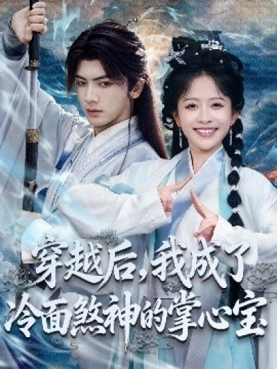 《穿越后，我成了冷面煞神的掌心宝》免费在线观看短剧高清全集完整版