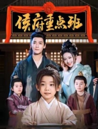 《侯府重点班》短剧高清全集免费在线观看