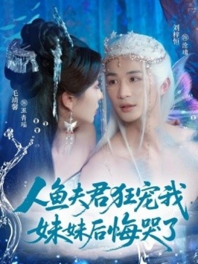 《人鱼夫君狂宠我，妹妹后悔哭了》免费在线观看短剧高清全集完整版