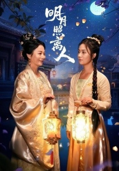 《明月照离人》免费在线观看短剧高清全集完整版