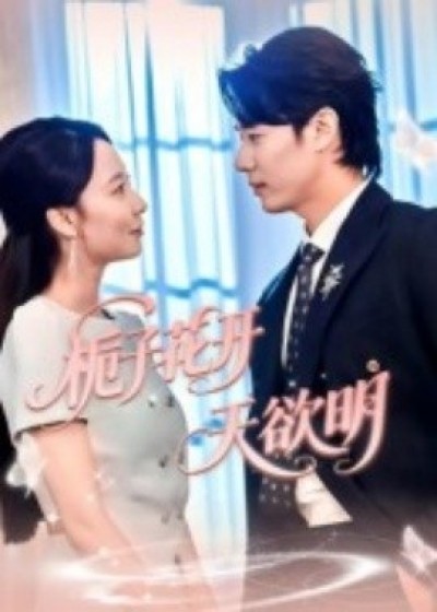 《栀子花开天欲明》免费在线观看短剧高清全集完整版