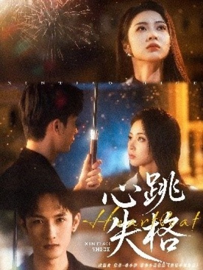 《心跳失格》免费在线观看短剧高清全集完整版