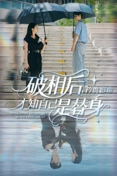 《破相后，矜贵影帝才知自己是替身》免费在线观看短剧高清全集完整版