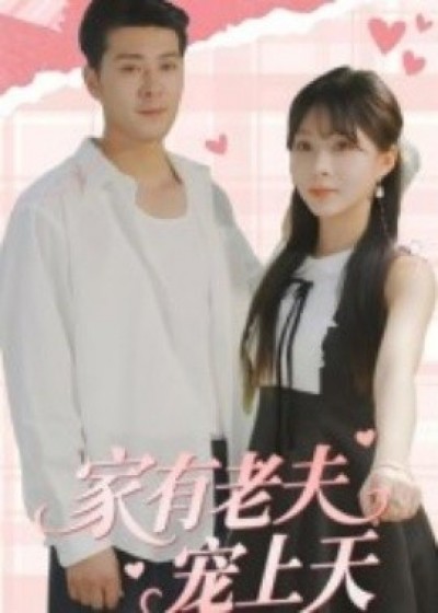 《家有老夫宠上天》免费在线观看短剧高清全集完整版