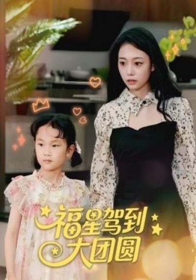 《福星驾到大团圆》免费在线观看短剧高清全集完整版