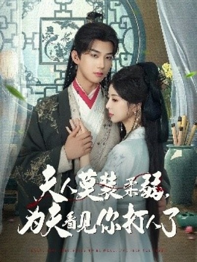 《夫人莫装柔弱，为夫看见你打人了》免费在线观看短剧高清全集完整版