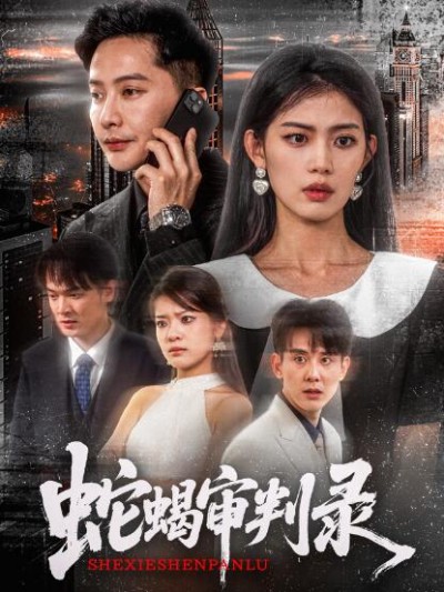 《蛇蝎审判录》免费在线观看短剧高清全集完整版