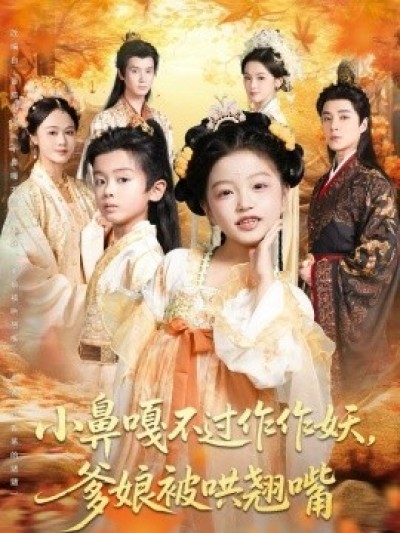 《小鼻嘎不过作作妖，爹娘被哄翘嘴》免费在线观看短剧高清全集完整版