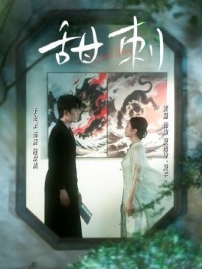 《甜刺》免费在线观看短剧高清全集完整版