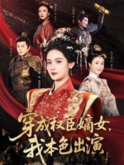 《穿成权臣嫡女，我本色出演》免费在线观看短剧高清全集完整版
