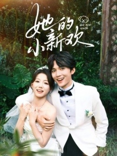 《她的小新欢》免费在线观看短剧高清全集完整版