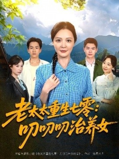 《老太太重生七零：叨叨叨治养女》免费在线观看短剧高清全集完整版