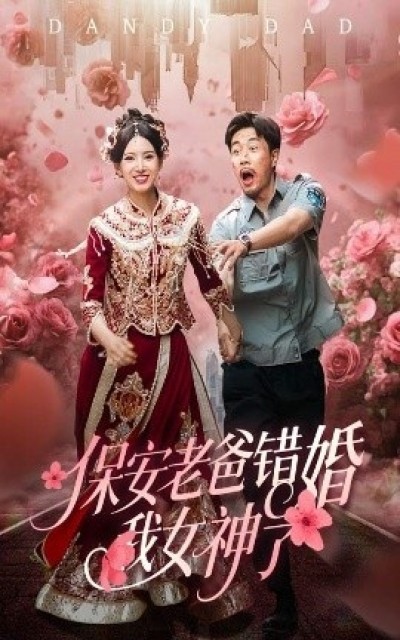 《保安老爸错婚我女神了》免费在线观看短剧高清全集完整版
