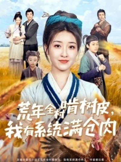 《荒年全村啃树皮，我有系统满仓肉》免费在线观看短剧高清全集完整版