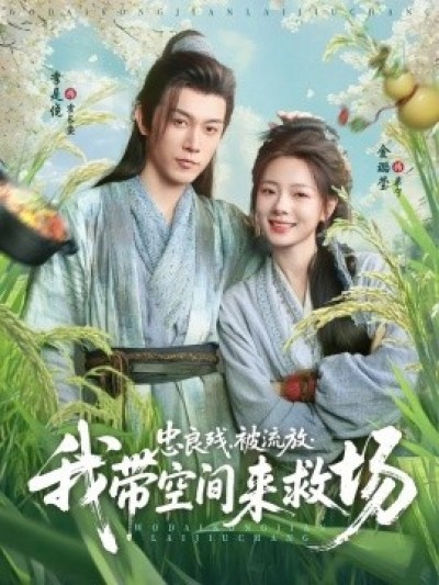 《忠良残，被流放，我带空间来救场》免费在线观看短剧高清全集完整版