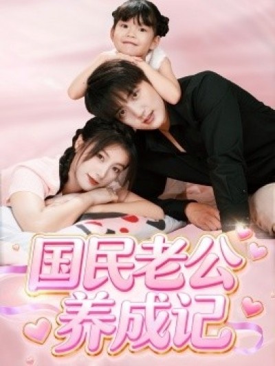 《国民老公养成记》免费在线观看短剧高清全集完整版