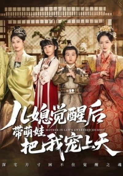 《儿媳觉醒后带萌娃把我宠上天》免费在线观看短剧高清全集完整版