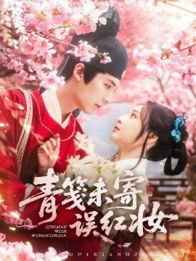 《青笺未寄误红妆》免费在线观看短剧高清全集完整版