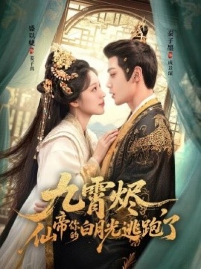 《九霄烬，仙帝你的白月光逃跑了》免费在线观看短剧高清全集完整版