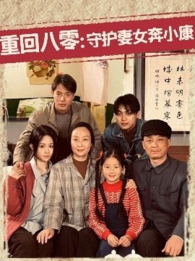 《重回八零：守护妻女奔小康》免费在线观看短剧高清全集完整版