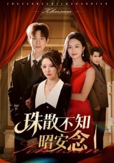 《珠散不知昭安念》免费在线观看短剧高清全集完整版