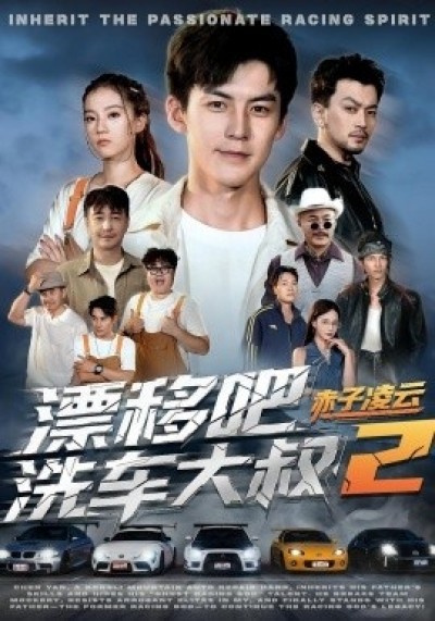 《漂移吧洗车大叔2赤子凌云》免费在线观看短剧高清全集完整版