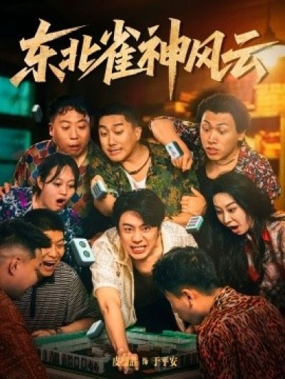 《东北雀神风云》免费在线观看短剧高清全集完整版