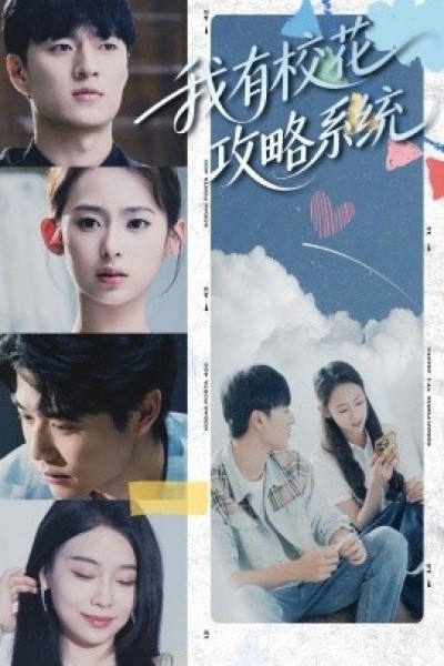 《我有校花攻略系统》免费在线观看短剧高清全集完整版