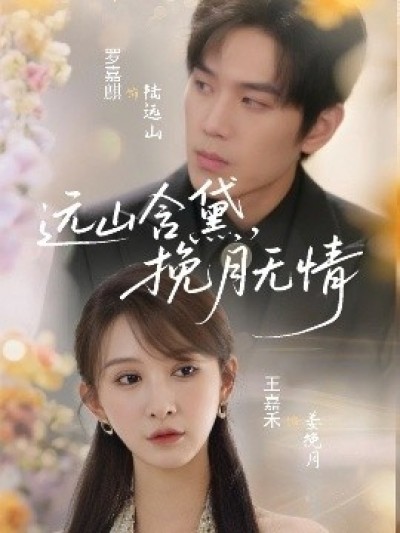 《远山含黛，挽月无情》免费在线观看短剧高清全集完整版