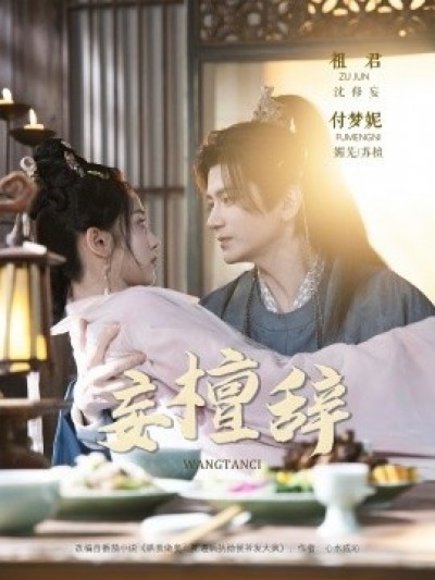 《妄檀辞》免费在线观看短剧高清全集完整版