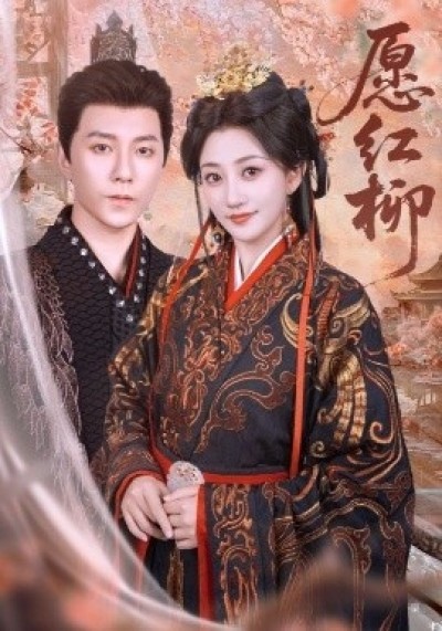 《愿红柳》免费在线观看短剧高清全集完整版